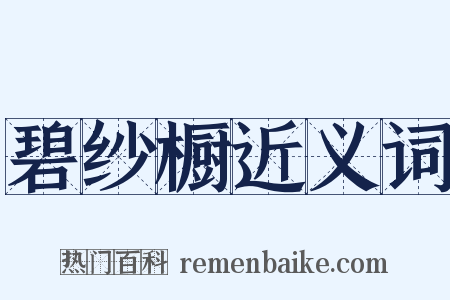 碧纱橱近义词是什么意思的图片